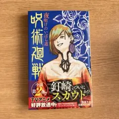 呪術廻戦 夜明けのいばら道