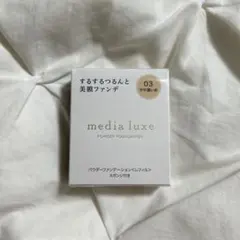 media luxe メディアリュクス パウダーファンデーション 03 レフィルのサムネイル