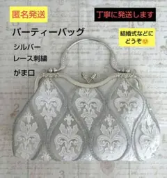 【匿名発送】 パーティーバッグ　シルバー　フォーマル　レース刺繍　結婚式