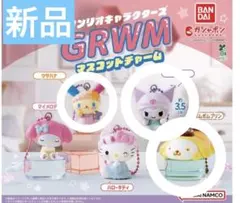 【サンリオ】GRWMマスコットチャーム ウサハナ・クロミ・ポムポムプリン