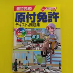 最短合格!原付免許テキスト&問題集 〔2017〕