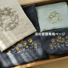 【涼の音様オーダー専用ページ】リネン刺繍　ぺたんこポーチ　ボートポーチ