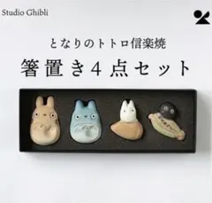 「となりのトトロ 」信楽焼箸置き4個セット　新品のサムネイル