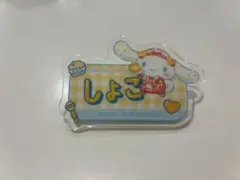 シナモロール イコールラブ　アクリルネームバッチ【瀧脇笙古】