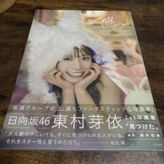 東村芽依　写真集　日向坂46 直筆サイン入りパネル 東村芽依 写真集 日向坂46 直筆サイン入りパネル - メルカリ