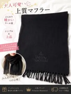 【極美品】Vivienne Westwoodオーブロゴ刺繍　ロゴタグ　黒マフラー