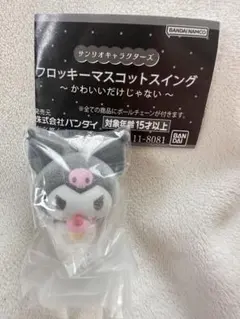 サンリオ クロミ フロッキーマスコットスイング ガチャ