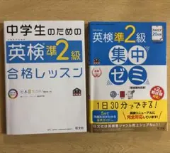 中学生のための英検準2級合格レッスン　英検準２級集中ゼミ　2冊セット