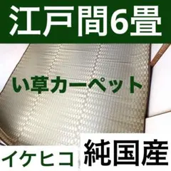 【純国産】イケヒコ 掛川織 い草カーペット 江戸間6畳 261×352cmのサムネイル