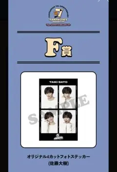 FANTASTICS ロト 佐藤大樹 F賞