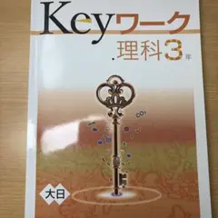 Keyワーク 理科 3年 解答と解説付き