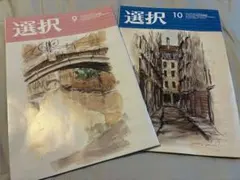 情報誌 選択 2024年 9月号 10月号 2冊セット