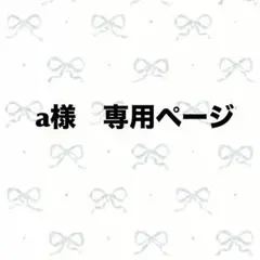 a様　専用オーダーページ　ベビーボンネット(1y)