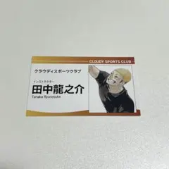 ハイキュー!! ファンパーク 名刺カード 田中龍之介
