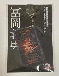鬼滅の刃 無限城編 スライドアクリルキーホルダー 冨岡義勇