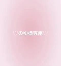 のゆ様専用