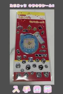 説*、様 【最安値】【正規品】たまごっち キラキラシール2 青