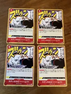 ワンピースカード ラディカルビーム 4枚 赤デッキパーツ 麦わらの一味