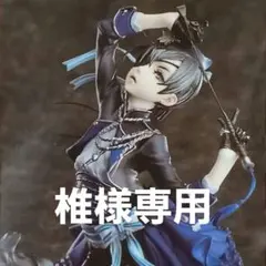 黒執事Book of Murder シエル・ファントムハイヴ フィギュア 特典付