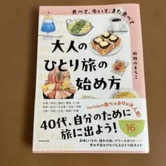 食べて、歩いて、また食べて 大人のひとり旅の始め方