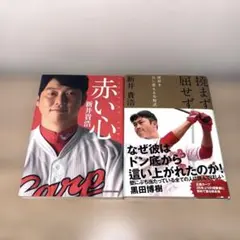 新井貴浩　2冊セット　赤い心　挫折を力に変える方程式