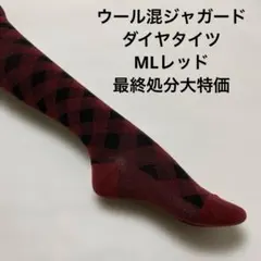 ウール混ジャガードダイヤタイツML ブラック/レッド最終処分大特価