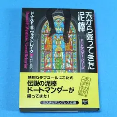 ドナルド・ウェストレイク　文庫15冊　セット　まとめ売り 2026年最新】ドナルド・E・ウェストレイクの人気アイテム - メルカリ