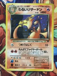 わるいリザードン ☆ 第4弾拡張パック ロケット団 旧裏 - メルカリ