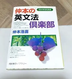 仲本の英文法倶楽部 : 代々木ゼミ方式