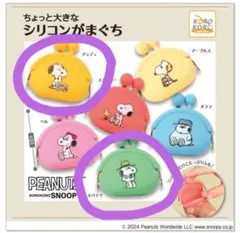 PEANUTS スヌーピー ちょっと大きなシリコンがまぐち【スパイク・アンディ】