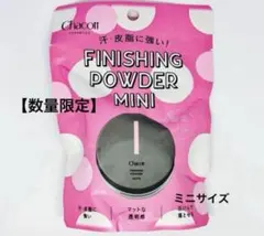 【限定】新品　チャコット　 フィニッシングパウダー マット ミニ 【クリア】のサムネイル