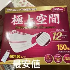 【小さめサイズ】 極上空間 プレミアムマスク 個包装 50枚