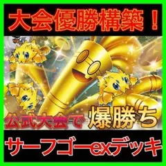 【大会優勝構築‼️】サーフゴーexデッキ バチュルサーフゴーデッキ 構築済みデッキ
