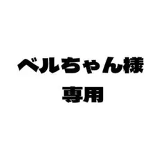 べるちゃん様専用購入ページ