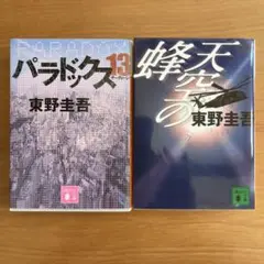 東野圭吾 パラドックス13 天空の蜂　2冊セット