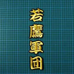 中村晃 応援歌 白赤金/黒 刺繍 ワッペン ソフトバンクホークス - メルカリ
