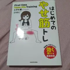 はじめてのやせ筋トレ とがわ愛