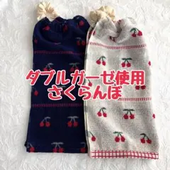 ダブルガーゼ使用　さくらんぼ　おりこうエプロン　タオルエプロン　保育園　入園