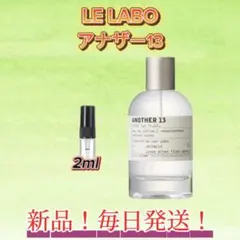 LE LABO アナザー13 お試しボトル