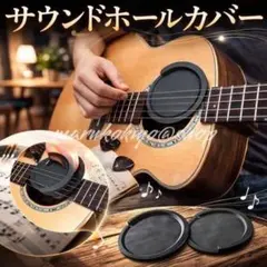 サウンドホールカバー ギター 消音 防音 練習 アコギ 夜間 エレキ 初心者のサムネイル