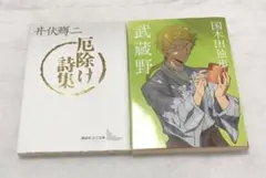 厄除け詩集　井伏 鱒二　　武蔵野　国木田 独歩　　　あんぱん 関連　NHK朝ドラ
