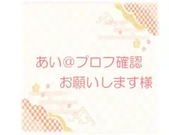 ＜　あい＠プロフ確認お願いします様　専用　＞　どや餅