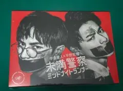 未満警察 ミッドナイトランナー DVD-BOX - メルカリ