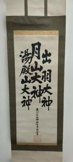 日蓮正宗 創価学会 御本尊 日寛上人 曼荼羅 大石寺 - メルカリ