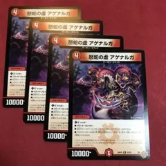 デュエマ　怒蛇の虚アゲナルガ　4枚