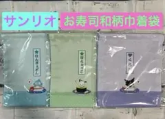 【新品未使用】サンリオお寿司和柄巾着袋×3袋キティ　クロミ　ポチャッコ日本お土産