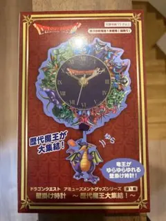 ドラゴンクエスト 壁掛け時計 歴代魔王大集結