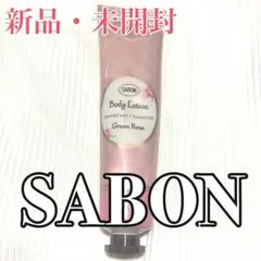 【新品・未使用】SABON ボディローション グリーン・ローズ 50mlのサムネイル