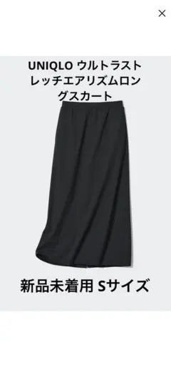 UNIQLO ウルトラストレッチエアリズムロングスカート