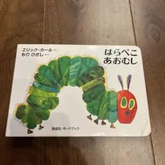 はらぺこあおむし